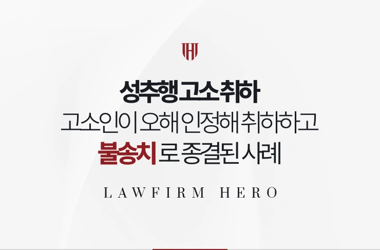성추행 고소 취하 | 고소인이 오해를 인정해 취하했고 불송치로 종결된 사례
