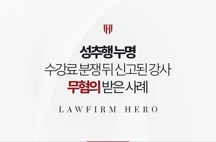 성추행 누명 | 수강료 분쟁 뒤 신고된 학원 강사가 수업 영상으로 벗어난 사례