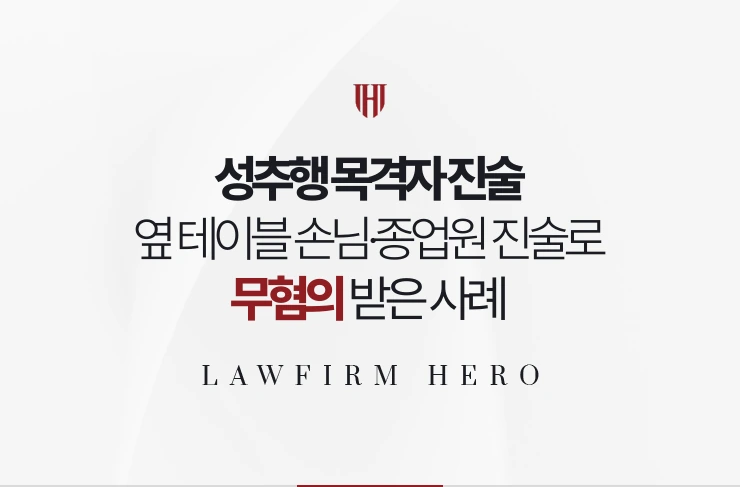 성추행 목격자 진술 | 옆 테이블 손님과 종업원 진술로 접촉 부존재 입증한 사례
