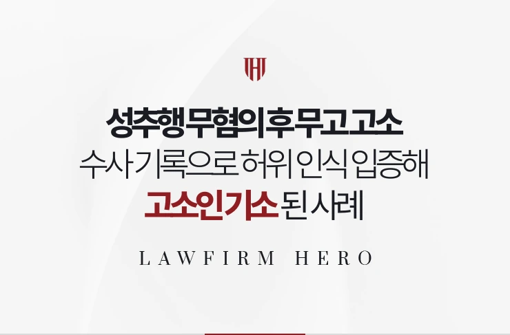 성추행 무혐의 후 무고 고소 | 수사 기록으로 허위 인식 입증해 기소된 사례