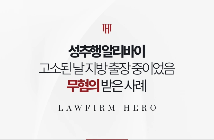 성추행 알리바이 | 고소된 날 지방 출장 중이었음을 입증해 무혐의 받은 사례