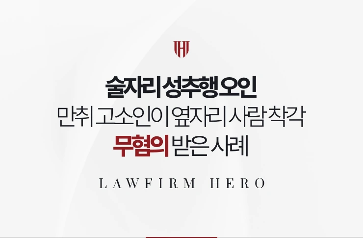 술자리 성추행 오인 | 고소인이 만취 상태에서 옆자리 사람을 착각한 사례