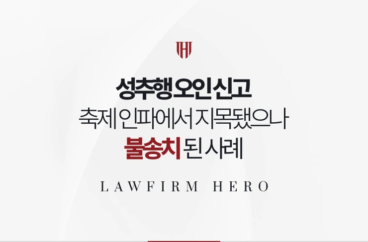 성추행 오인 신고 | 축제 인파에서 범인으로 지목됐으나 영상으로 불송치된 사례