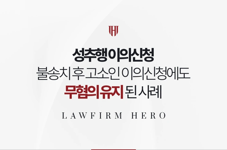 성추행 이의신청 | 불송치 후 고소인 이의신청에도 검찰에서 무혐의 유지된 사례