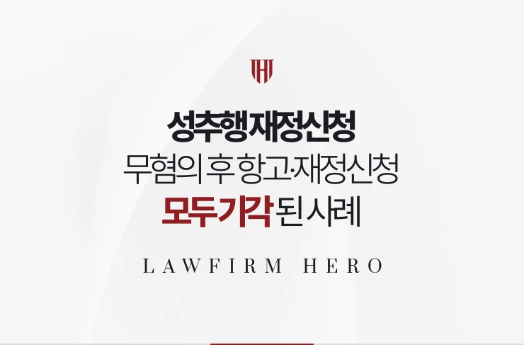 성추행 재정신청 | 무혐의 후 고소인의 항고와 재정신청 모두 기각된 사례
