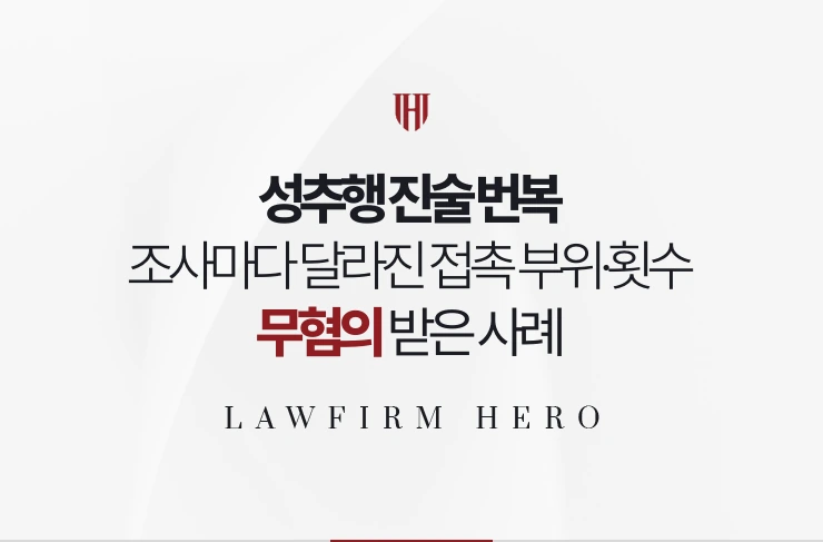 성추행 진술 번복 | 조사마다 달라진 접촉 부위와 횟수를 대조해 무혐의 받은 사례