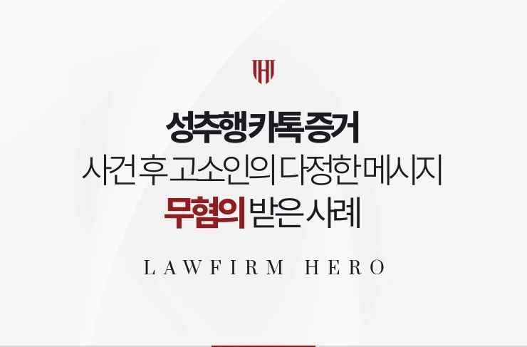 성추행 카톡 증거 | 사건 후 고소인이 보낸 다정한 메시지로 무혐의 받은 사례