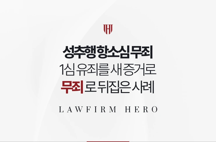 성추행 항소심 무죄 | 1심 유죄를 새로 확보한 메시지와 증인으로 뒤집은 사례