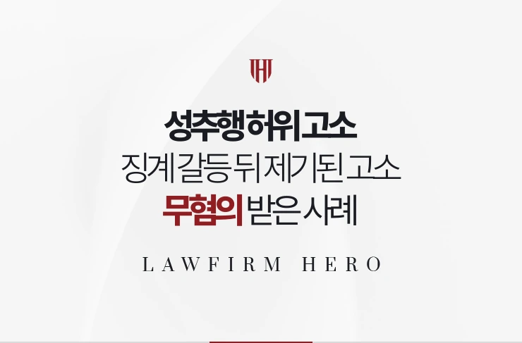 성추행 허위 고소 | 징계 갈등 뒤 제기된 고소를 근무 기록으로 무혐의 받은 사례