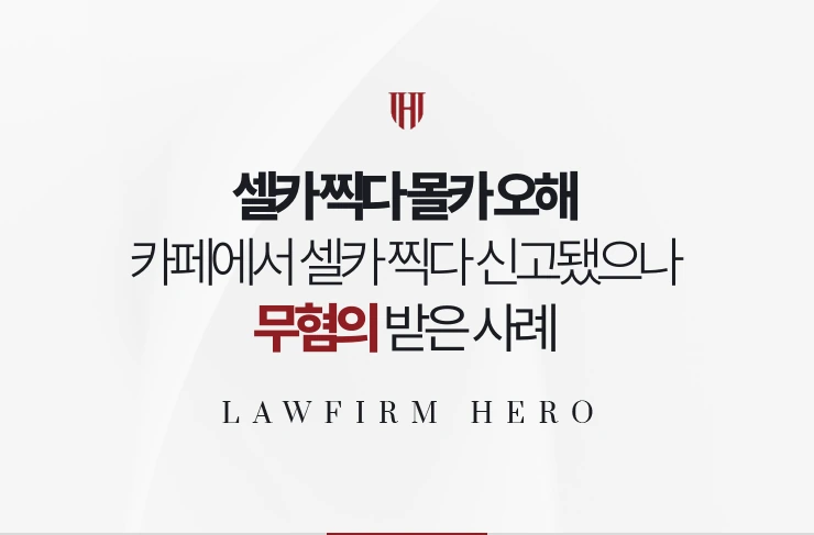 셀카 찍다 몰카 오해 | 카페에서 옆 테이블에 신고됐으나 무혐의 받은 사례
