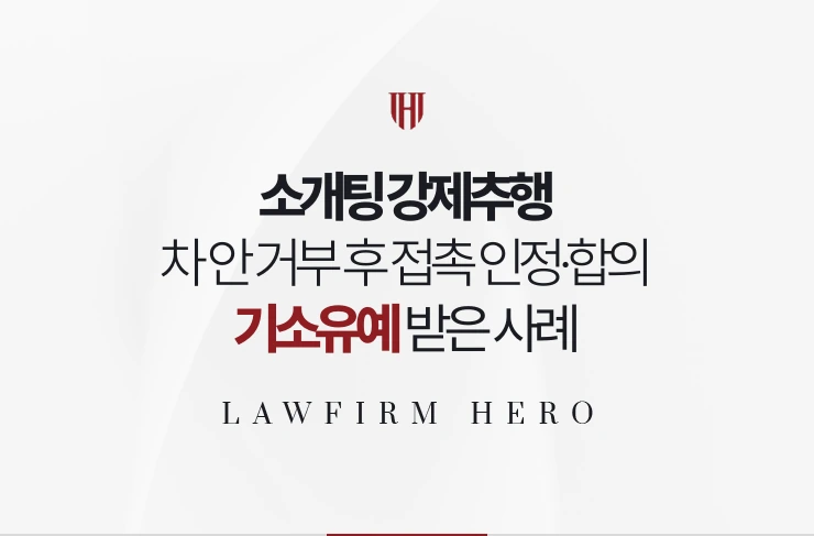 소개팅 강제추행 | 차 안에서 거부 후 접촉한 사실 인정하고 기소유예 받은 사례