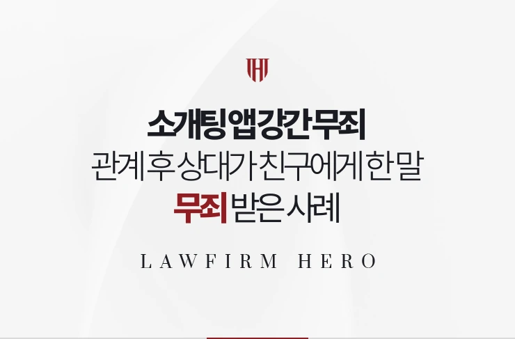 소개팅 앱 강간 무죄 | 관계 후 상대가 친구에게 보낸 메시지로 무죄 받은 사례