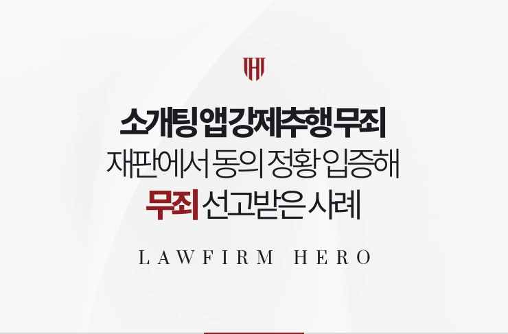 소개팅 앱 강제추행 무죄 | 재판에서 동의의 정황을 입증해 무죄 선고받은 사례