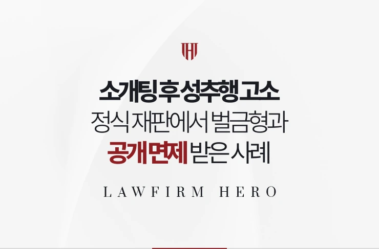 소개팅 후 성추행 고소 | 정식 재판에서 벌금형과 공개·고지 면제 받은 사례