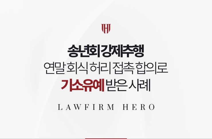 송년회 강제추행 | 연말 회식 허리 접촉 인정과 합의로 기소유예 받은 사례