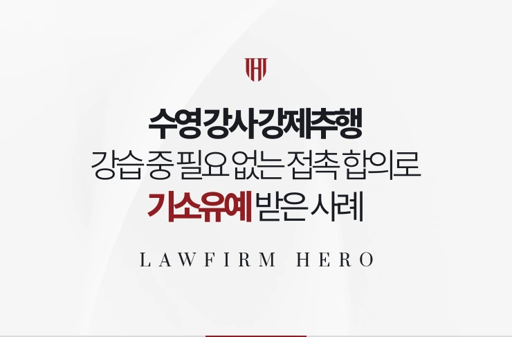 수영 강사 강제추행 | 강습 중 필요 없는 접촉 인정과 합의로 기소유예 받은 사례