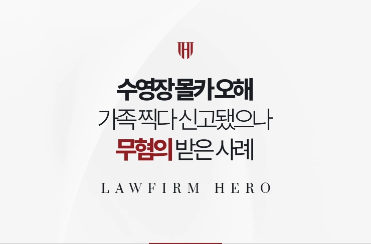 수영장 몰카 오해 | 워터파크에서 가족을 찍다 신고됐으나 무혐의 받은 사례