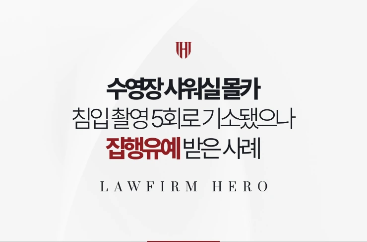 수영장 샤워실 몰카 | 샤워실 침입 촬영 5회로 기소됐으나 집행유예 받은 사례