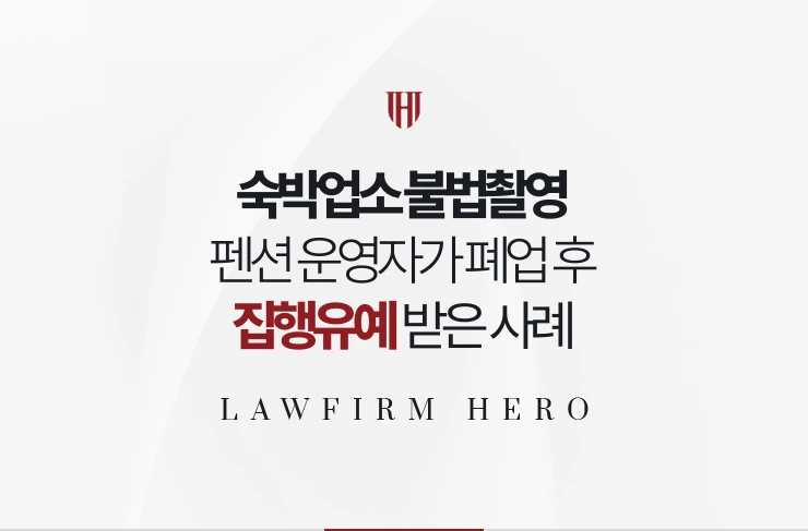 숙박업소 불법촬영 | 펜션 운영자가 객실 촬영, 폐업 후 집행유예 받은 사례