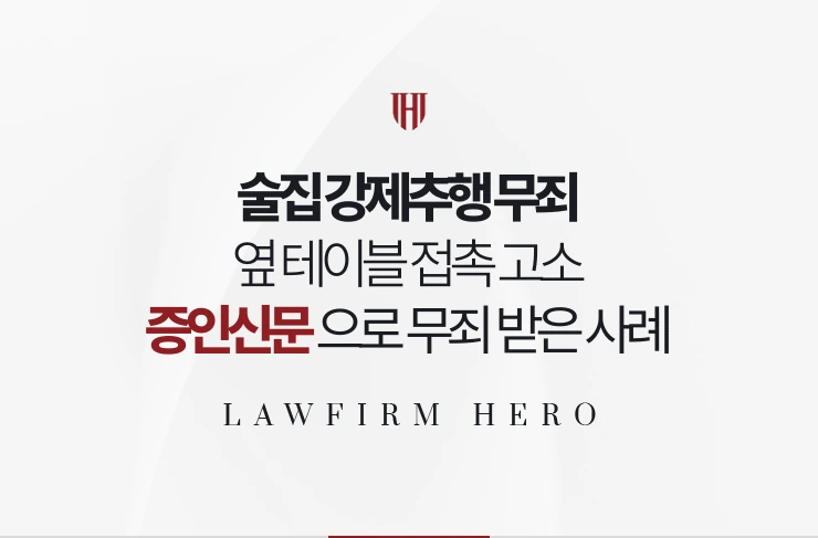 술집 강제추행 무죄 | 옆 테이블 접촉 고소 증인신문으로 무죄 받은 사례