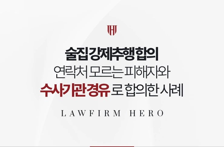 술집 강제추행 합의 | 연락처 모르는 피해자와 수사기관 경유로 합의한 사례