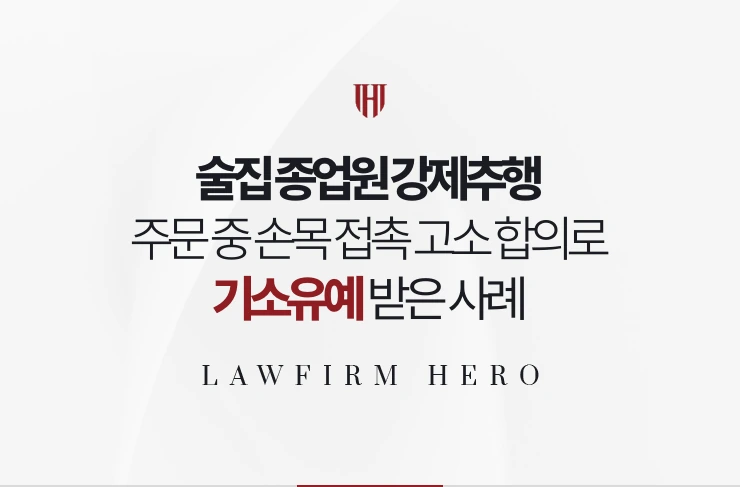 술집 종업원 강제추행 | 주문 중 손목 접촉 합의로 기소유예 받은 사례