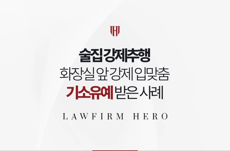 술집 강제추행 | 화장실 앞 강제 입맞춤 기소유예 받은 사례