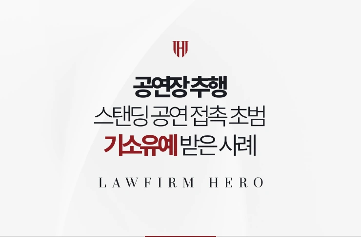 공연장 추행 | 스탠딩 공연 접촉 초범 인정과 합의로 기소유예 받은 사례