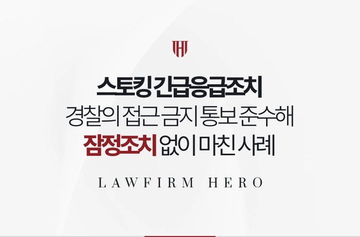 스토킹 긴급응급조치 | 경찰의 접근 금지 통보를 준수해 잠정조치 없이 마친 사례
