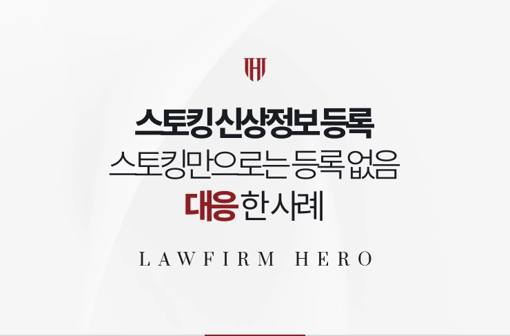 스토킹 신상정보 등록 | 스토킹만으로는 등록되지 않음을 확인해 대응한 사례