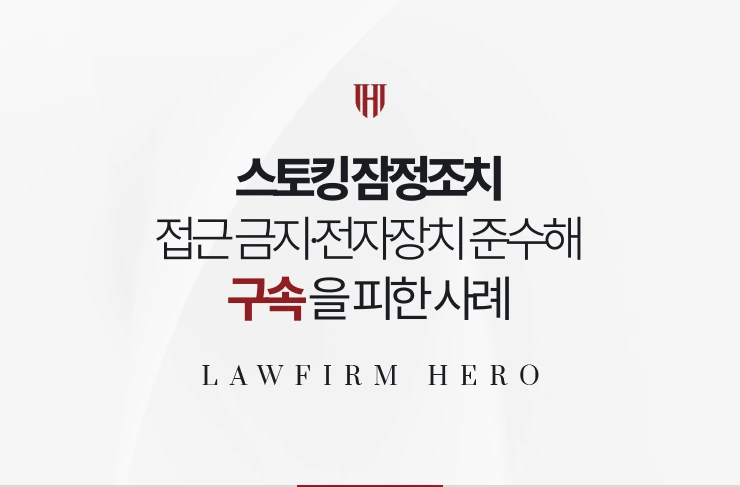 스토킹 잠정조치 | 접근 금지와 전자장치 부착을 준수해 구속을 피한 사례