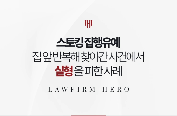 스토킹 집행유예 | 집 앞을 반복해 찾아간 사건에서 실형을 피한 사례
