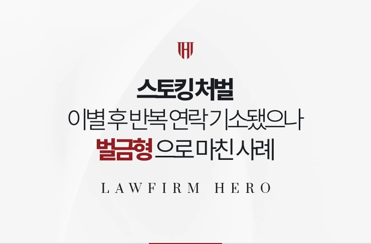 스토킹 처벌 | 이별 후 반복 연락으로 기소됐으나 벌금형으로 마친 사례