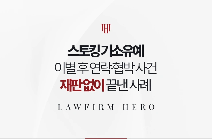 스토킹 기소유예 | 이별 후 연락·협박 사건 재판 없이 끝낸 사례
