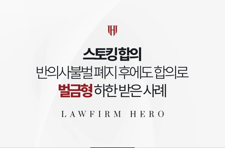 스토킹 합의 | 반의사불벌 폐지 후에도 합의로 벌금형 하한을 받은 사례