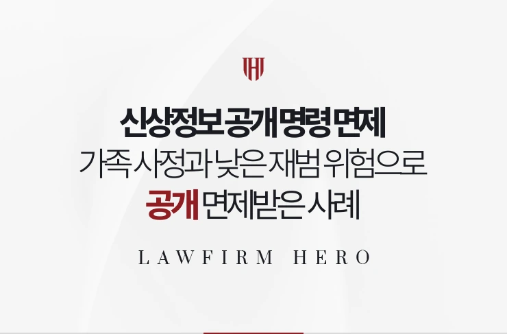 신상정보 공개 명령 면제 | 가족의 사정과 낮은 재범 위험으로 면제받은 사례