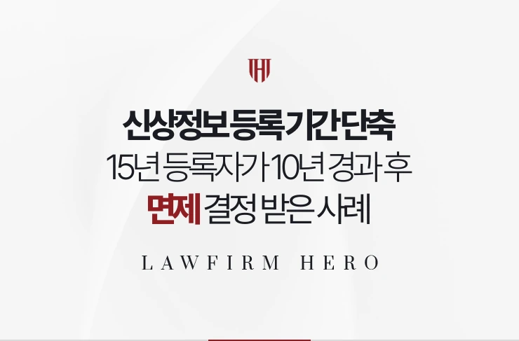 신상정보 등록 기간 단축 | 15년 등록자가 10년 경과 후 면제받은 사례
