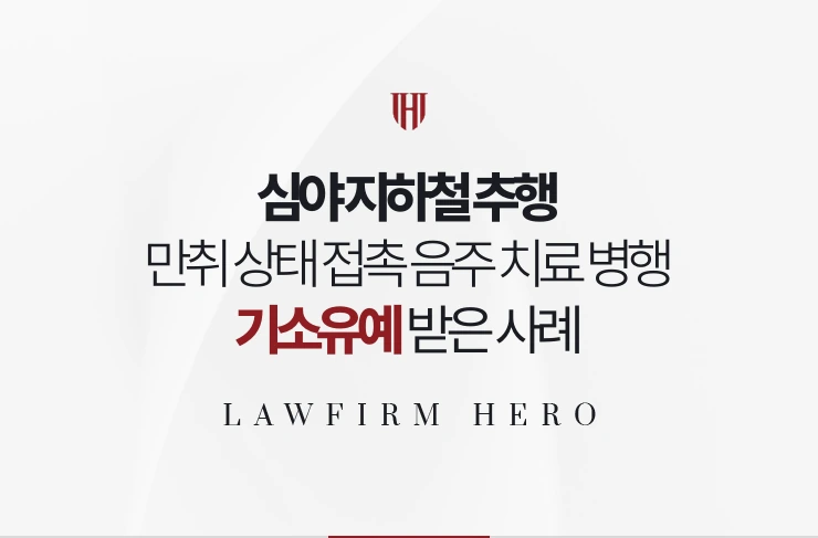 심야 지하철 추행 | 만취 상태 접촉 음주 치료 병행해 기소유예 받은 사례