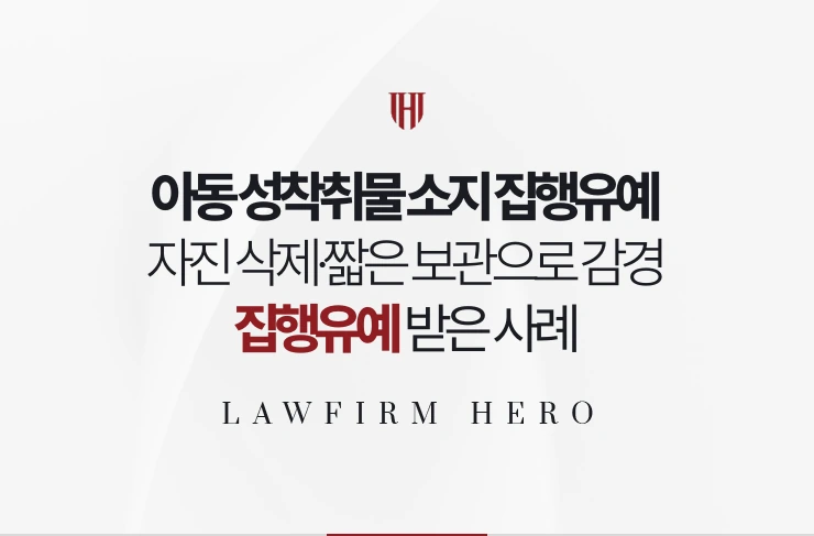 아동 성착취물 소지 집행유예 | 자진 삭제와 짧은 보관으로 감경 영역 적용 사례