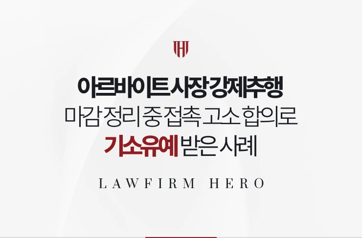 아르바이트 사장 강제추행 | 마감 정리 중 접촉 고소 합의로 기소유예 받은 사례