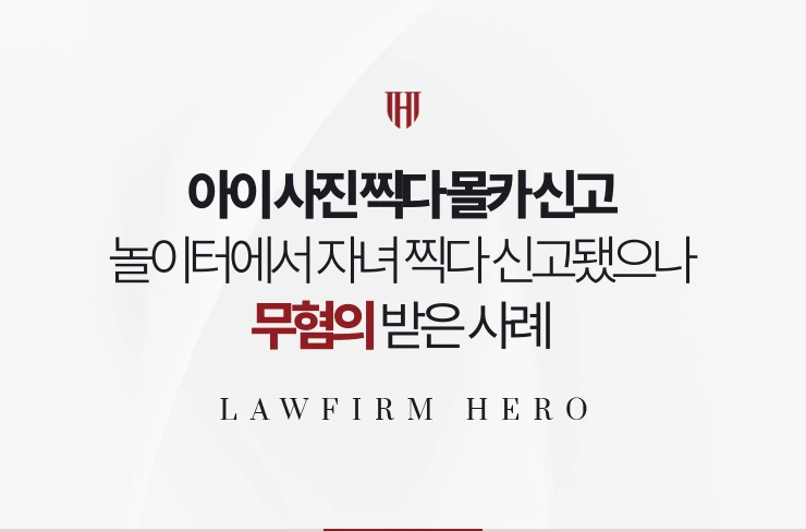 아이 사진 찍다 몰카 신고 | 놀이터에서 자녀를 찍다 신고됐으나 무혐의 받은 사례