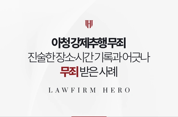 아청 강제추행 무죄 | 진술한 장소와 시간이 객관 기록과 어긋나 무죄 받은 사례