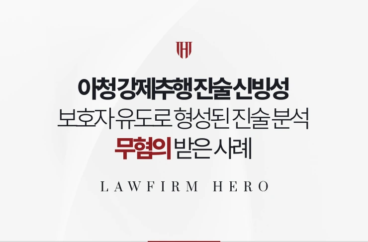 아청 강제추행 진술 신빙성 | 보호자 유도로 형성된 진술 분석해 무혐의