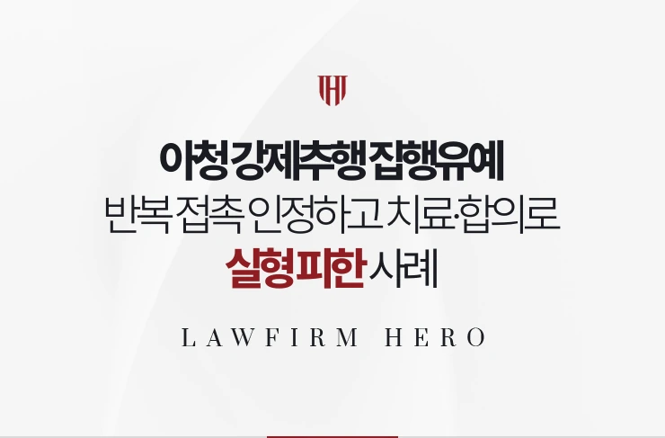 아청 강제추행 집행유예 | 반복 접촉을 인정하고 치료와 합의로 실형 피한 사례