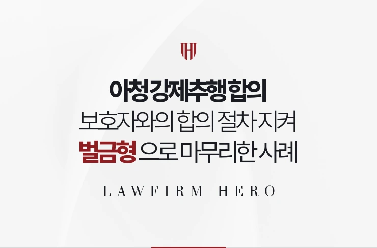 아청 강제추행 합의 | 보호자와의 합의 절차를 지켜 벌금형으로 마무리한 사례