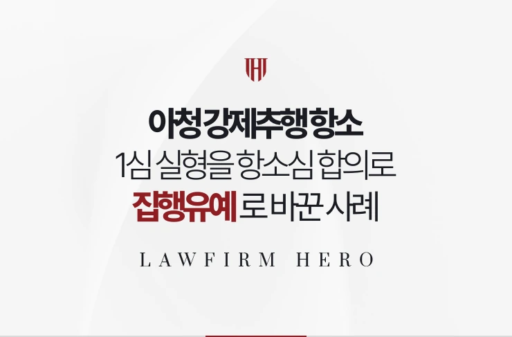 아청 강제추행 항소 | 1심 실형을 항소심에서 보호자 합의로 집행유예로 바꾼 사례