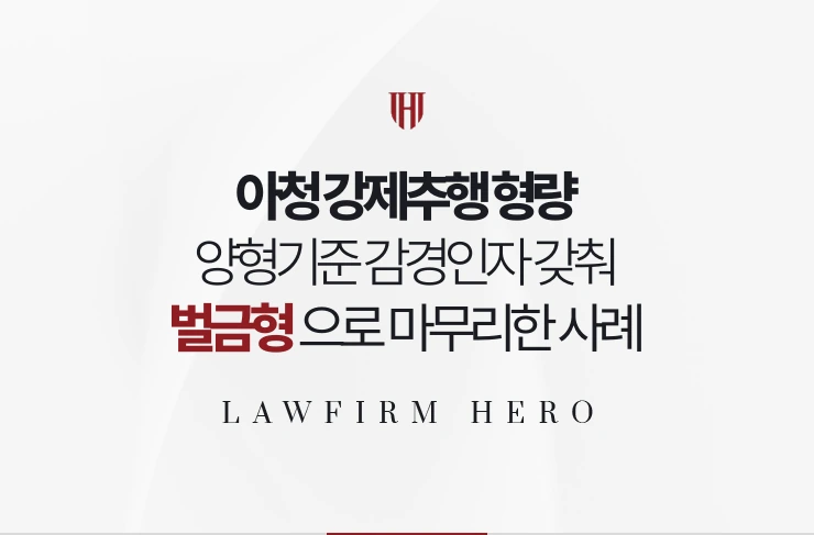 아청 강제추행 형량 | 양형기준 감경인자를 갖춰 벌금형 상한에서 마무리한 사례