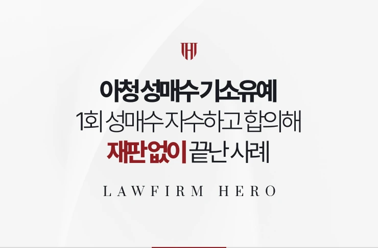 아청 성매수 기소유예 | 1회 성매수 자수하고 합의해 재판 없이 끝난 사례