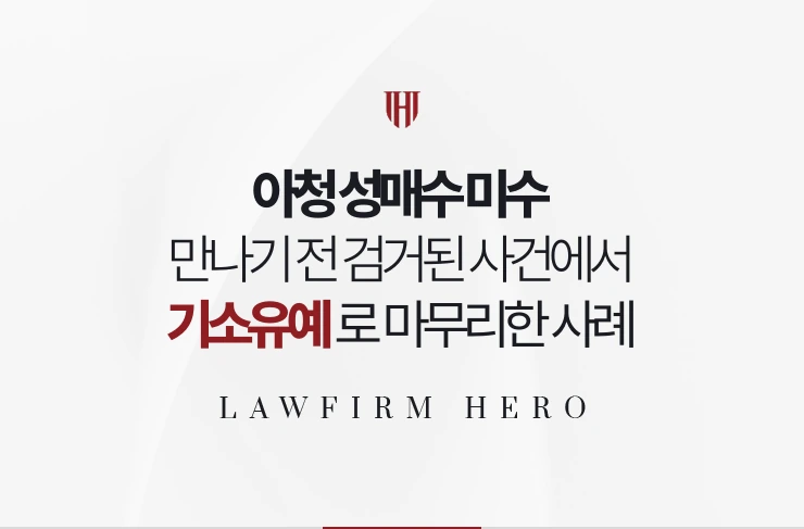 아청 성매수 미수 | 만나기 전 검거된 사건에서 기소유예로 마무리한 사례