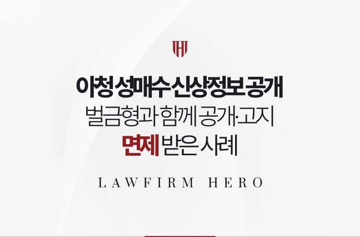 아청 성매수 신상정보 공개 | 벌금형과 함께 공개·고지 면제받은 사례